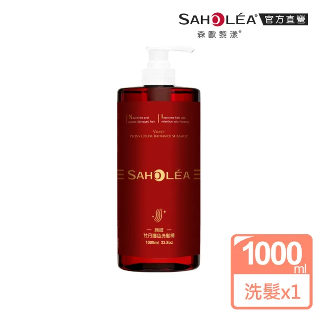 【SAHOLEA 森歐黎漾】沙龍級系列洗髮精1000ml多款任選三入(澄光蠟菊/極緞光/咖啡因/極水漾/絲絨牡丹)
