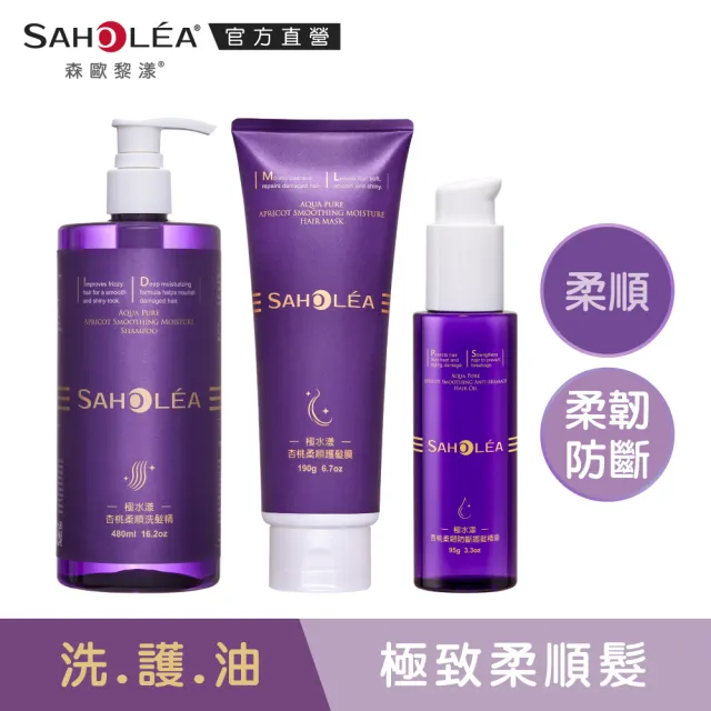 【SAHOLEA 森歐黎漾】極致修護三入組(洗髮精480ml+護髮膜175g/190g+髮油95g)極緞光/極水漾任選