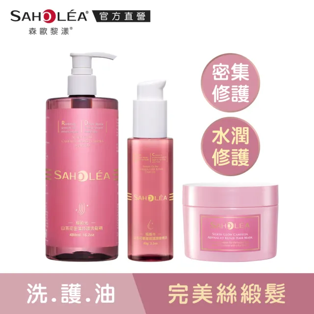 【SAHOLEA 森歐黎漾】極致修護三入組(洗髮精480ml+護髮膜175g/190g+髮油95g)極緞光/極水漾任選
