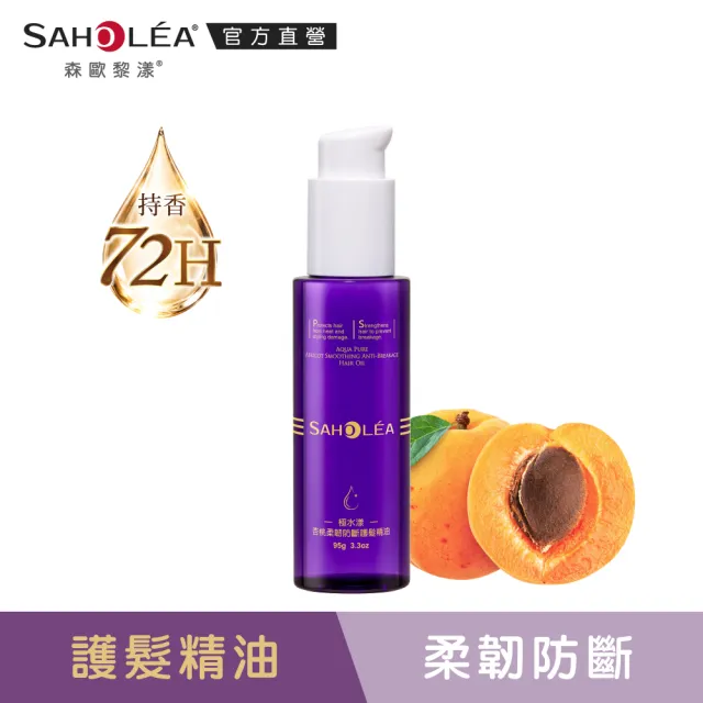 【SAHOLEA 森歐黎漾】護髮精油(極緞光山茶花奢耀修護/極水漾杏桃柔韌防斷95g任選三入)