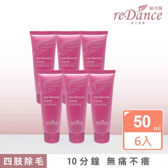 【reDance 瑞丹絲】私密毛髮光溜溜無毛霜除毛膏 50ml(共6入/除毛霜/VIO/四肢)