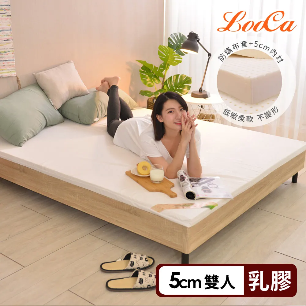【LooCa】雙人厚5cm HT專利乳膠床墊-搭贈法國防蹣防蚊表布5x6.2尺｜宿舍床墊推薦