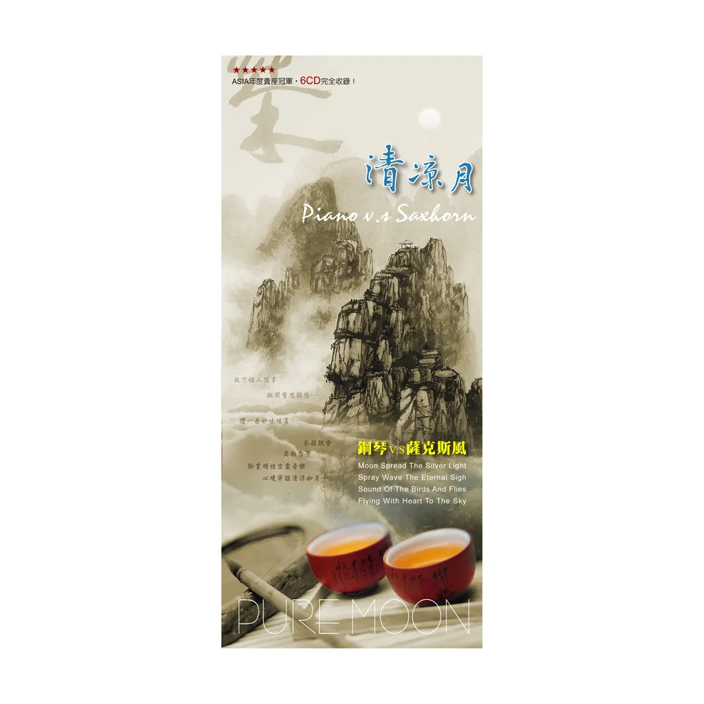 【ASIA RECORDS 亞洲唱片】清涼月．閒情雅藏(6CD)