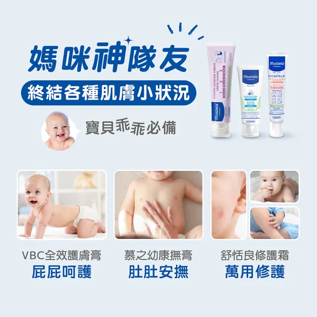 【Mustela 慕之恬廊】媽咪神隊友3件組(VBC屁屁膏 100ml＋修護霜 40ml＋康撫膏 40ml)