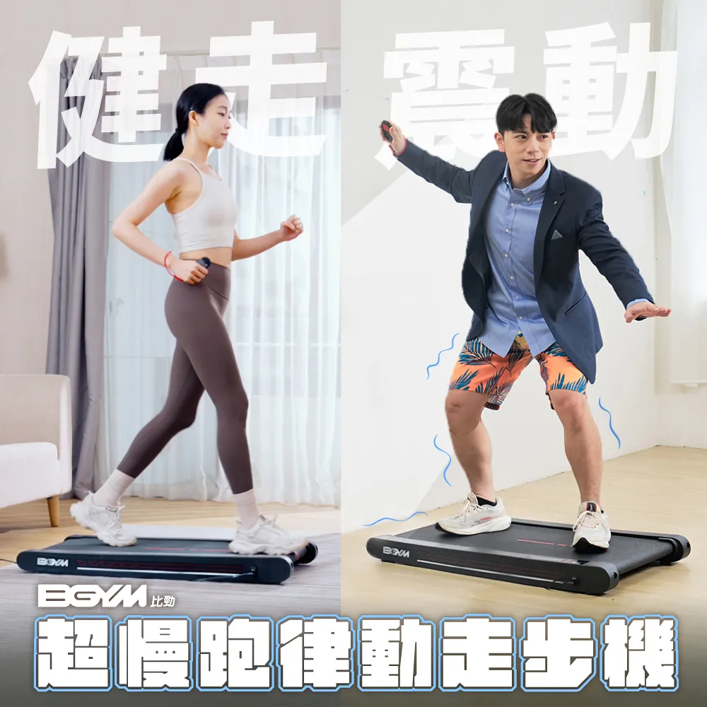 【BGYM 比勁】DD01超慢跑律動走步機(水平律動/律動機/平板走步機/震動機/輕薄/舒展放鬆)