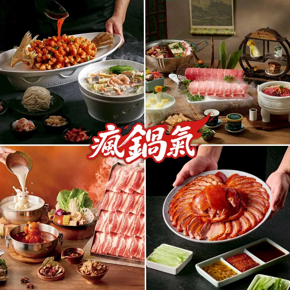 【王品集團】火鍋.中菜7大品牌通用$1388抵$1600《瘋鍋氣》好禮即享券(指定品牌加碼截圖贈菜/一次抵用型)