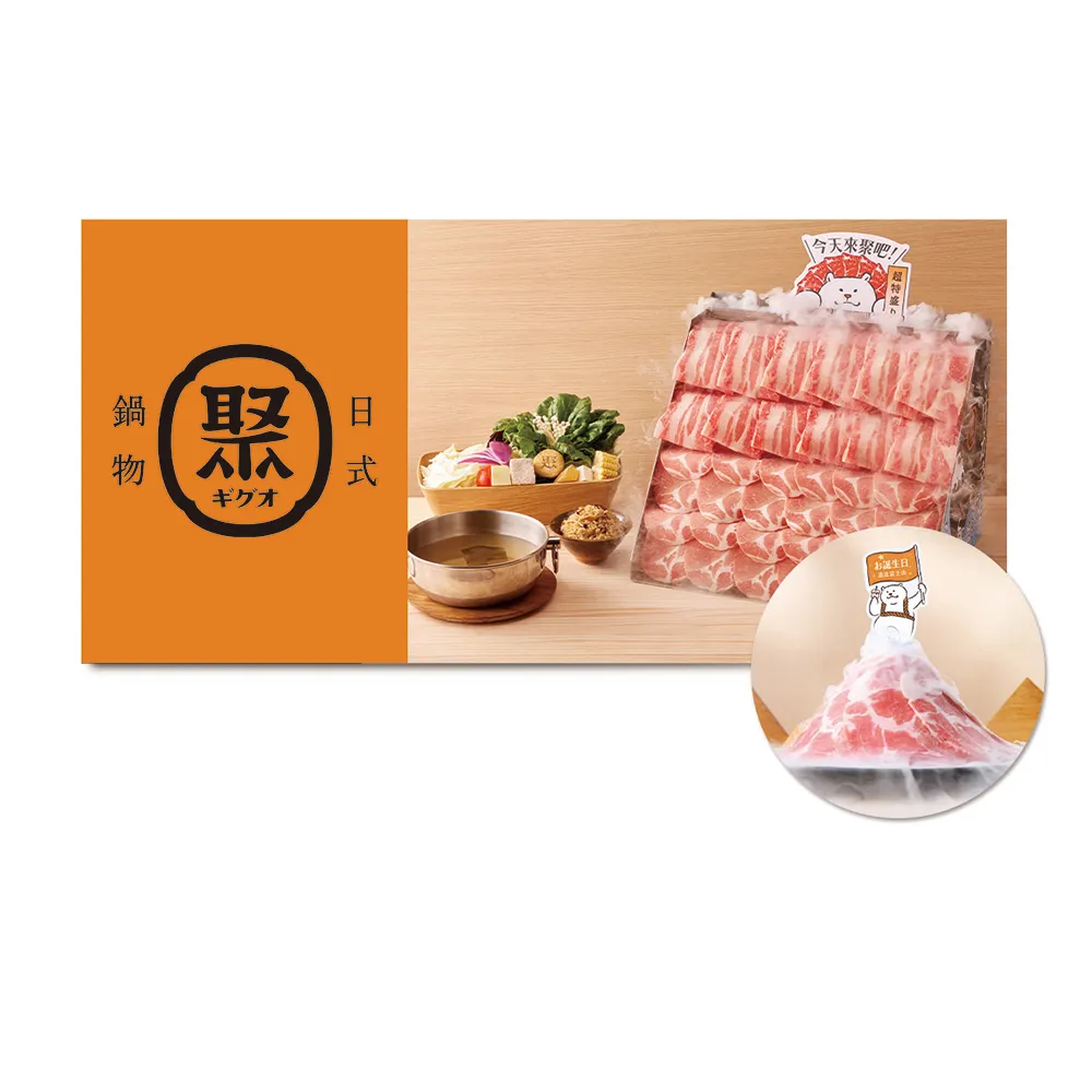 【王品集團】聚日式鍋物 雙人牛豬雙拼瀑布聚乙客．款待富士肉肉山1份．好禮即享券(一次抵用/限內用)