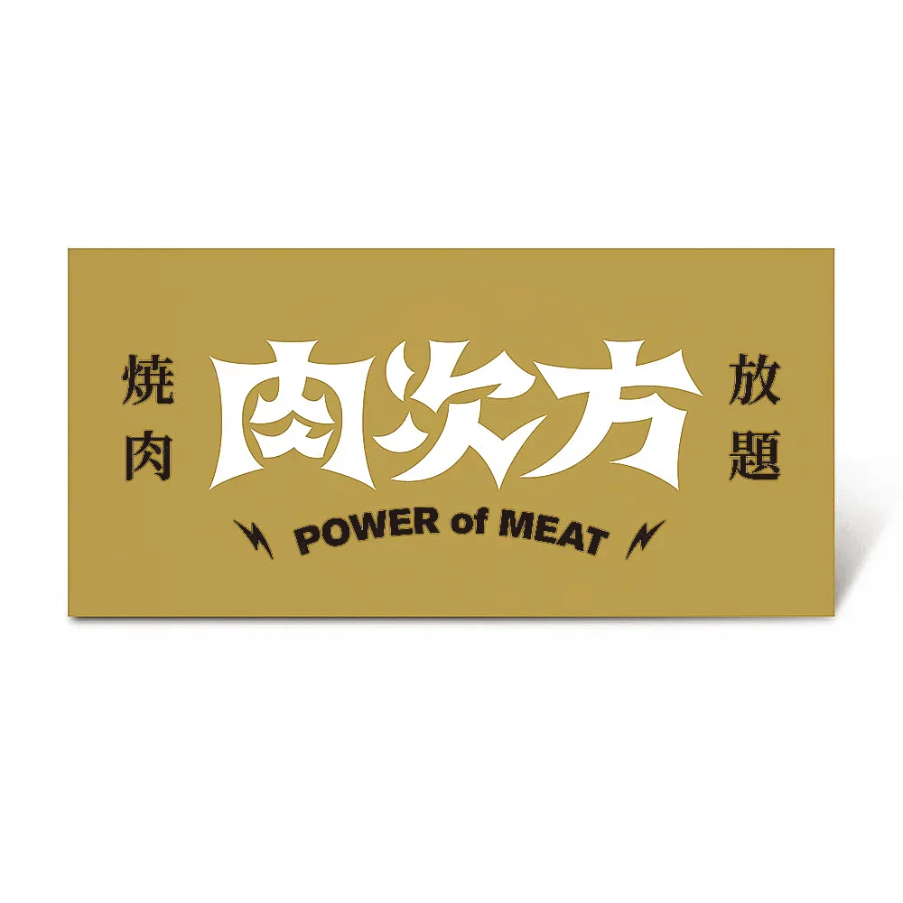 【王品集團】肉次方 燒肉放題 $858進擊の肉套餐 好禮即享券(一次抵用／限內用)