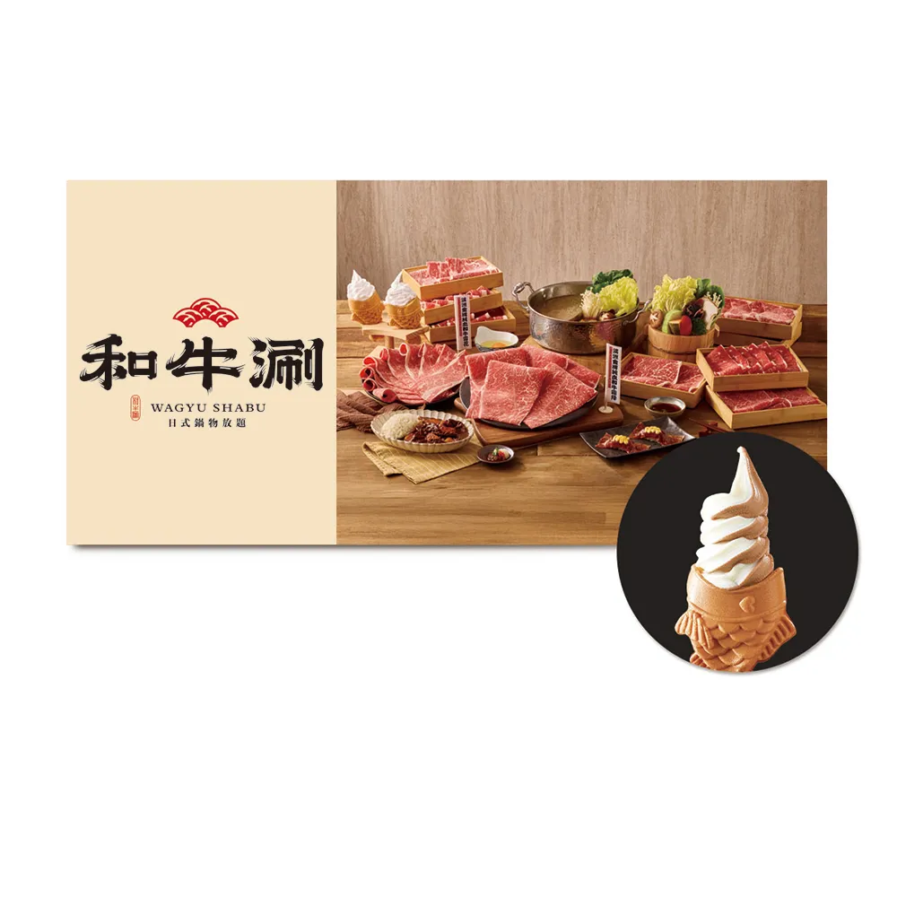 【王品集團】和牛涮 極上和牛套餐2客．款待網紅鯛魚燒2份．好禮即享券(一次抵用/限內用)