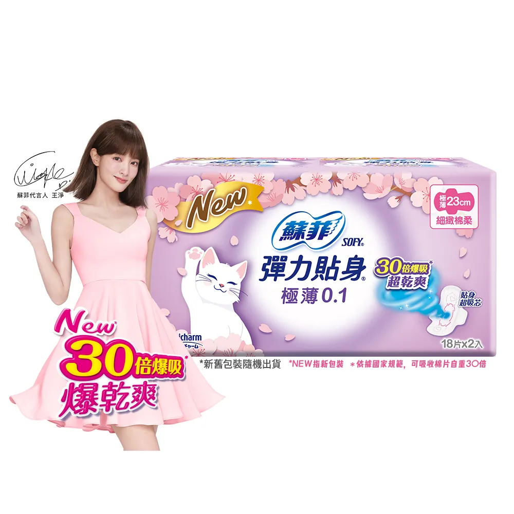 【Sofy 蘇菲】彈力貼身極薄0.1cm潔翼(23CM/18片 x 2包/組)-生活超市嚴選