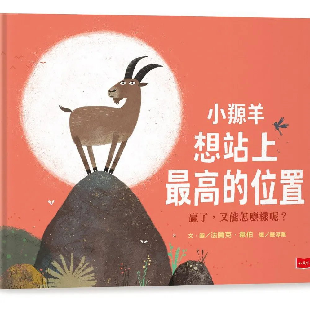 小羱羊想站上最高的位置