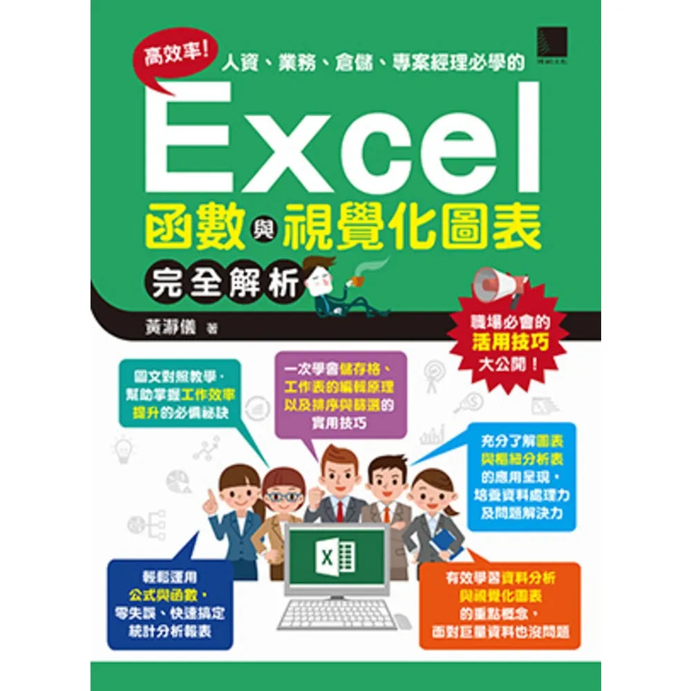 【momoBOOK】高效率！人資、業務、倉儲、專案經理必學的Excel函數與視覺化圖表完全解析(電子書)