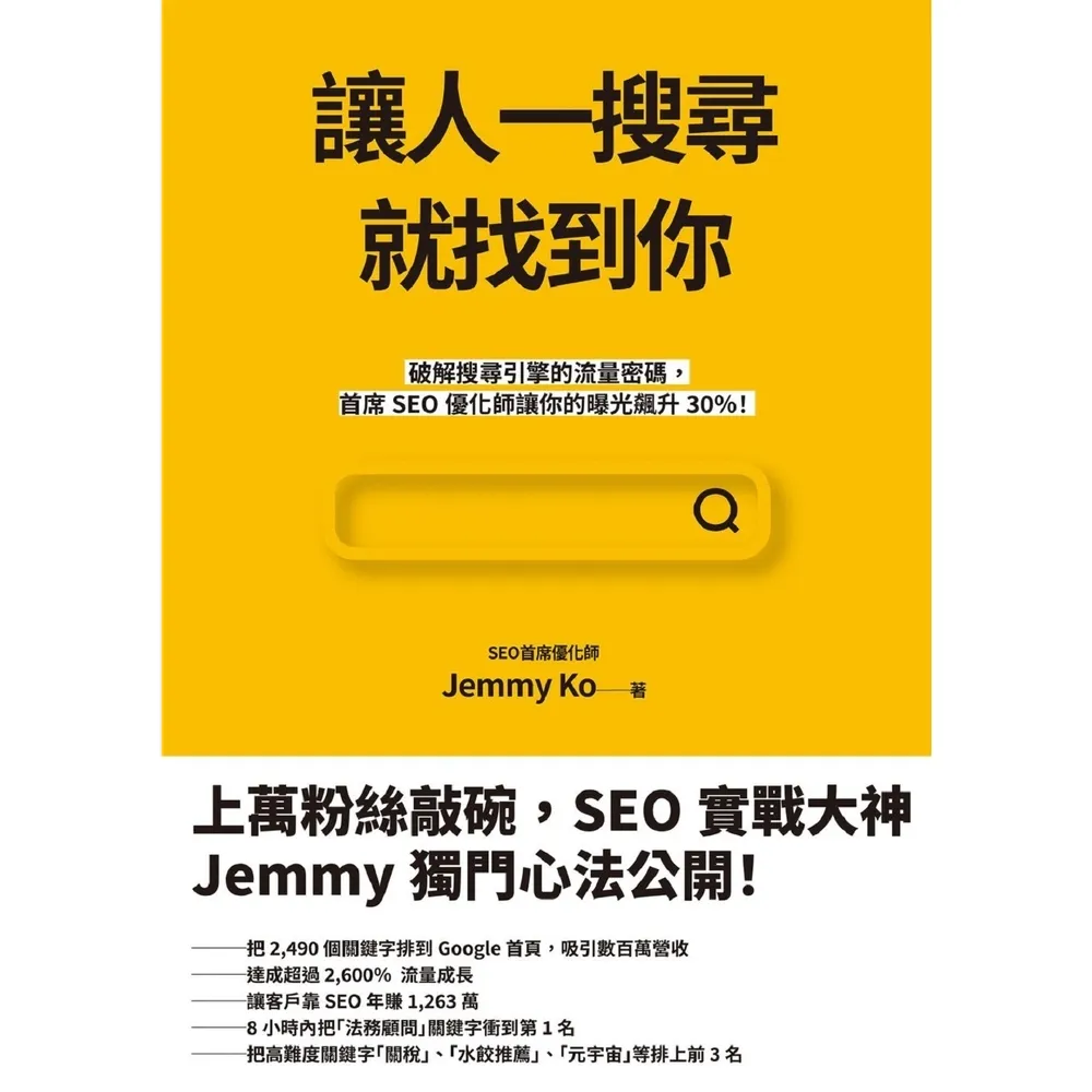 【momoBOOK】讓人一搜尋就找到你:破解搜尋引擎的流量密碼 首席SEO優化師讓你的曝光飆升30(電子書)