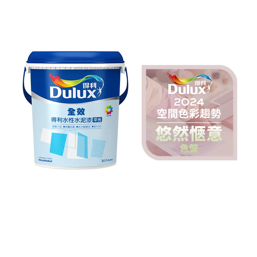 【得利】Dulux官方旗艦店★A922 全效水泥漆 2024年度色-悠然愜意（3公升裝）｜客製化調色漆(油漆)
