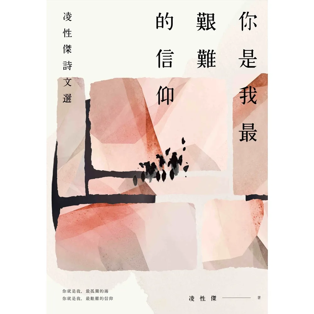 【momoBOOK】你是我最艱難的信仰：凌性傑詩文選(電子書)