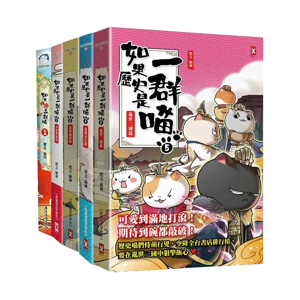 如果歷史是一群喵1-5套書（暢銷二版）