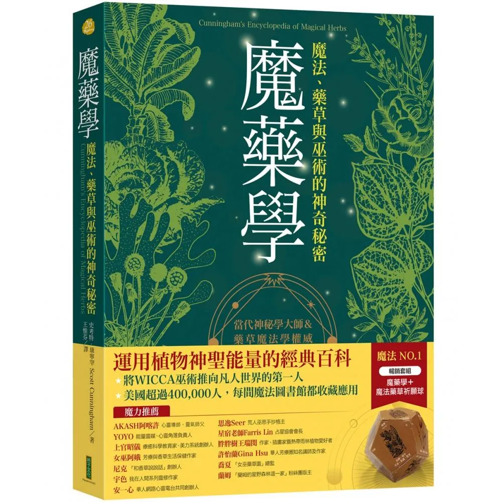 魔藥學＋神聖幾何魔法藥草祈願球（暢銷套組）
