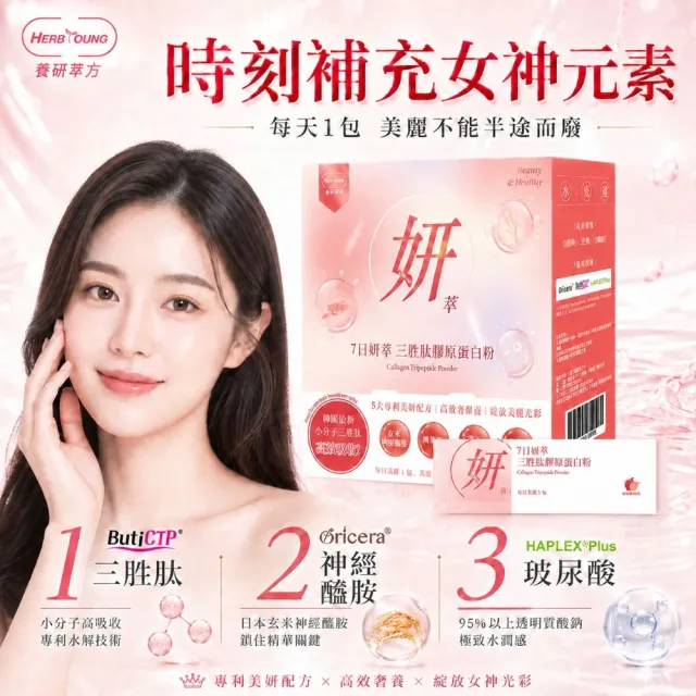 【Herbyoung 養研萃方】7日妍萃 三胜肽 膠原蛋白粉 30包/盒(輕奢美妍 韓妞最愛)