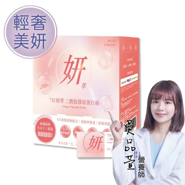 【Herbyoung 養研萃方】7日妍萃 三胜肽 膠原蛋白粉 30包/盒(輕奢美妍 韓妞最愛)