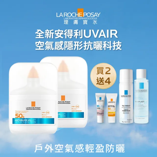 【理膚寶水】輕盈防曬雙入組★安得利UVAIR空氣感極效精華防曬 50ml 二入組(輕盈防曬/SPF50+ PA++++)