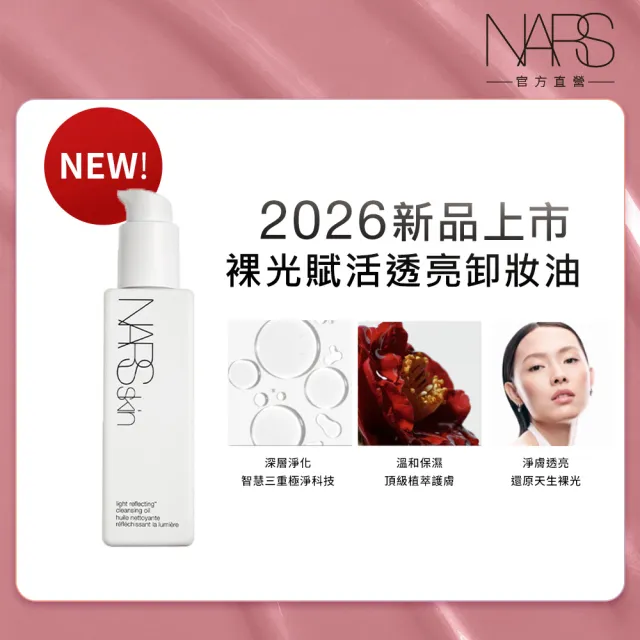 【NARS】官方直營 裸光賦活透亮卸妝油 新品上市 99購物節