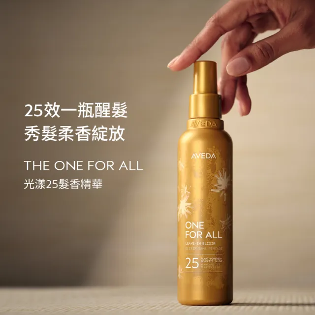 【AVEDA】光漾25髮香精華200ml(免沖洗護髮)