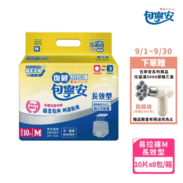 【包寧安】棉柔護膚 復健易拉褲M(10片*8包/箱)