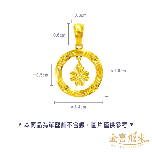 【金喜飛來】黃金墜煥彩圈圈花花(0.47錢±0.03)