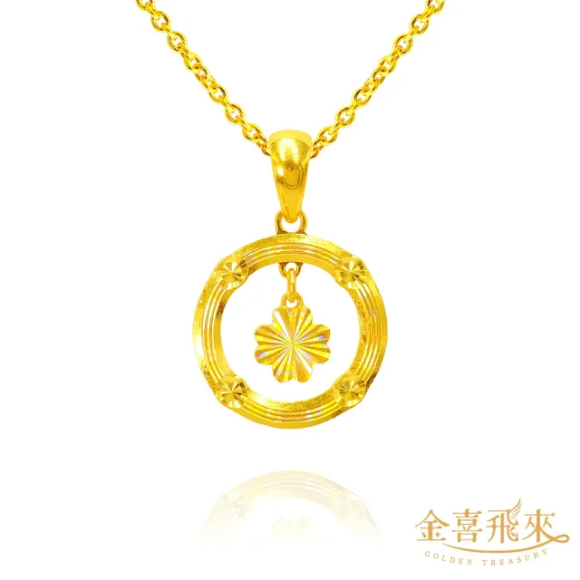 【金喜飛來】黃金墜煥彩圈圈花花(0.47錢±0.03)