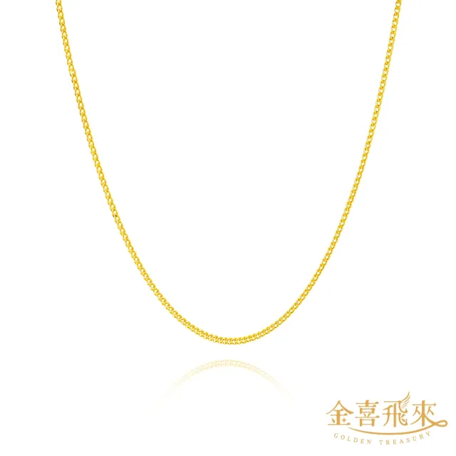 【金喜飛來】黃金項鍊古巴扁鍊46公分(1.18錢±0.03)