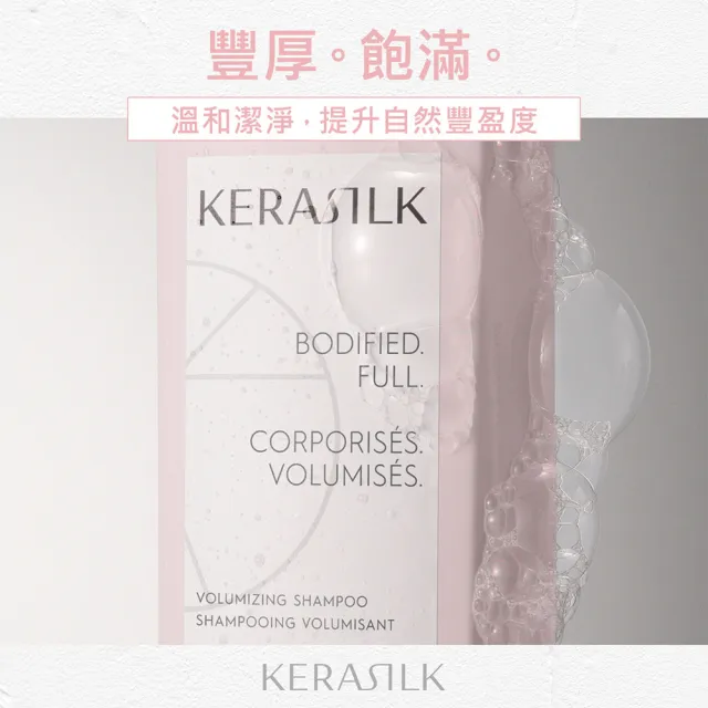 【KERASILK】輕盈蓬蓬髮浴250ml☆絲馭洸日常基礎保養(幼細、扁塌髮質適用/蓬鬆不厚重/髮根蓬鬆/禮物)
