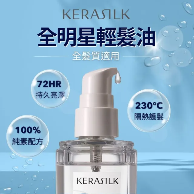 【KERASILK】全明星輕髮油50ml☆絲馭洸特殊個別處方(所有髮質適用/髮油/柔順亮澤/輕盈不厚重/抗毛躁)