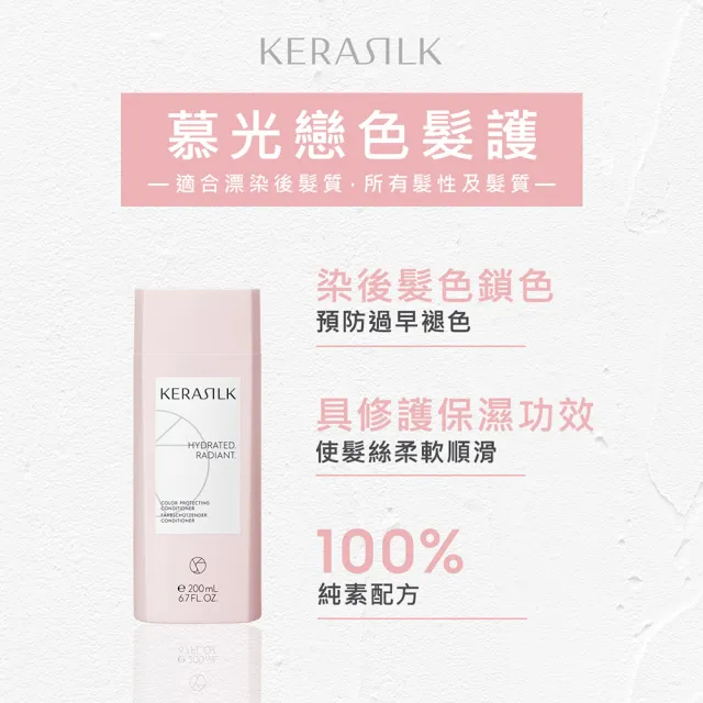 【KERASILK】慕光戀色髮護200ml☆絲馭洸日常基礎保養(漂染後髮質適用/護色潤絲/延緩褪色/禮物)