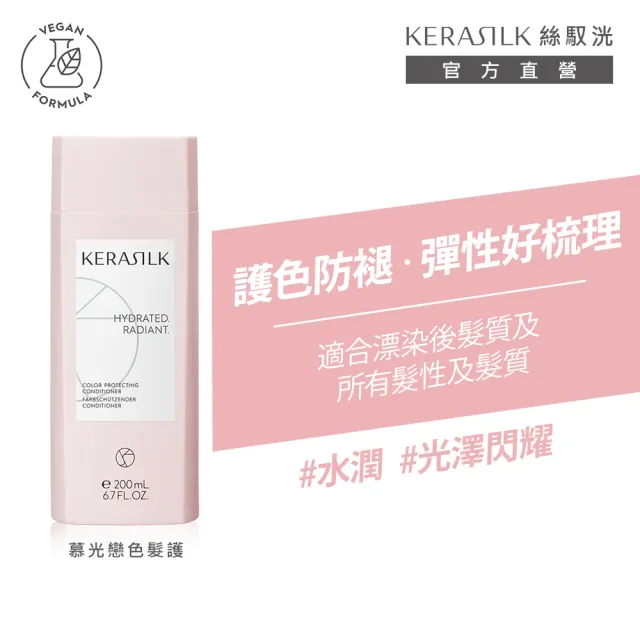 【KERASILK】慕光戀色髮護200ml☆絲馭洸日常基礎保養(漂染後髮質適用/護色潤絲/延緩褪色/禮物)