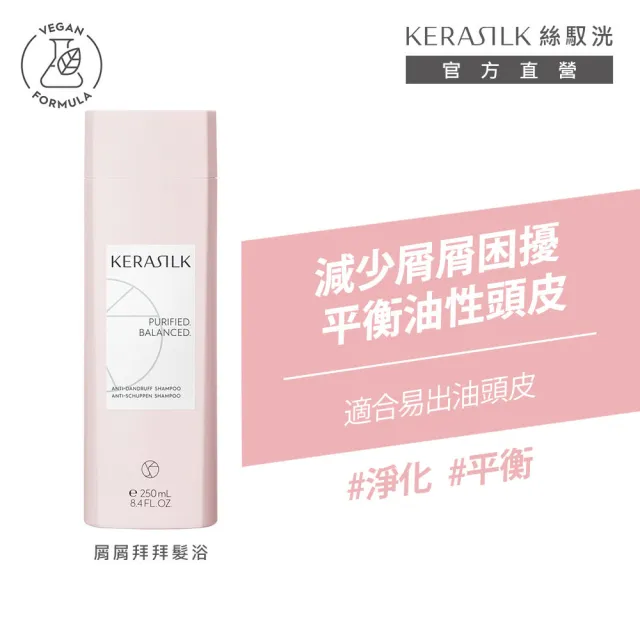 【KERASILK】清爽抗屑淨化組☆屑屑拜拜髮浴250ml+菁華100ml(油水不平衡頭皮適用/洗髮精/控油抗屑/淨化)