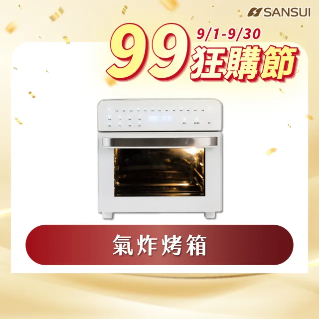 【SANSUI 山水】15L旋風溫控智能氣炸烤箱 標配組 (SAF-588)氣炸鍋/吐司機/果乾機/大容量/安全斷電/99購物節