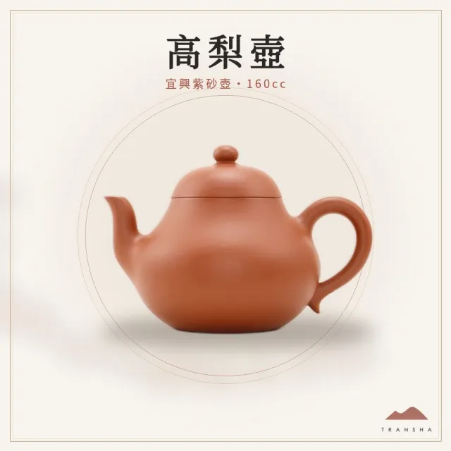 【唐泉茗茶】紫砂廠老紅泥高梨壺(宜興紫砂壺 紫砂廠老紅泥)