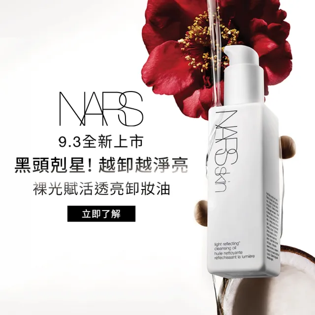 【NARS】官方直營 原生透亮卸妝組(裸光賦活透亮卸妝油+5件體驗組) 99購物節
