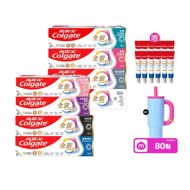 【Colgate 高露潔】全效牙膏150g/110gX8入(專業潔淨/抗敏感/清淨薄荷/專業淨白/炭深潔/牙齦護理/抗敏護齦)
