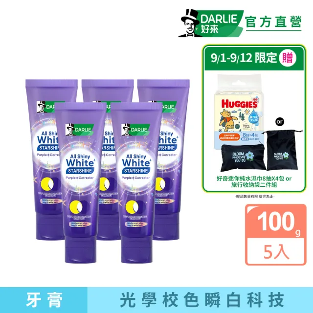 【DARLIE 好來】全亮白星耀紫光校色牙膏 100gx5(美白牙膏/去漬/亮白/抗漬/顯白)