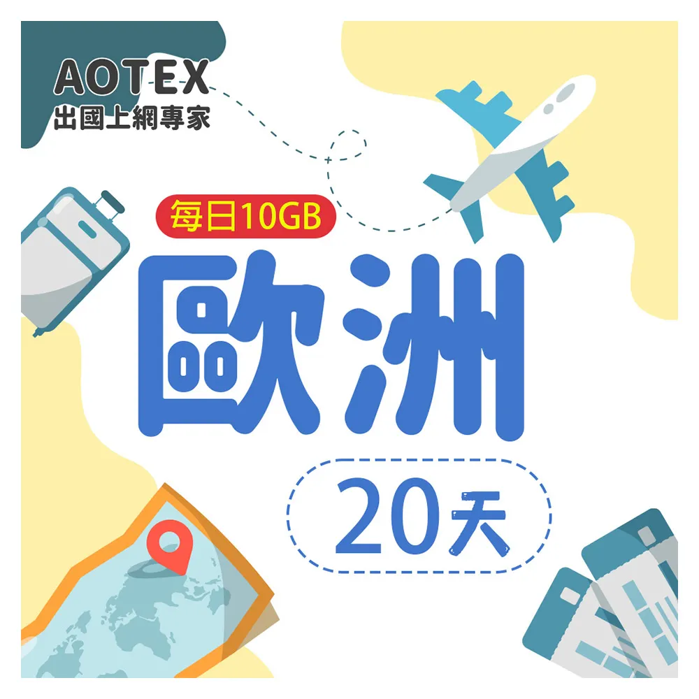 【AOTEX】20天歐洲上網卡每日10GB高速流量SIM卡(英國法國德國義大利葡萄牙西班牙瑞典瑞士希臘捷克)