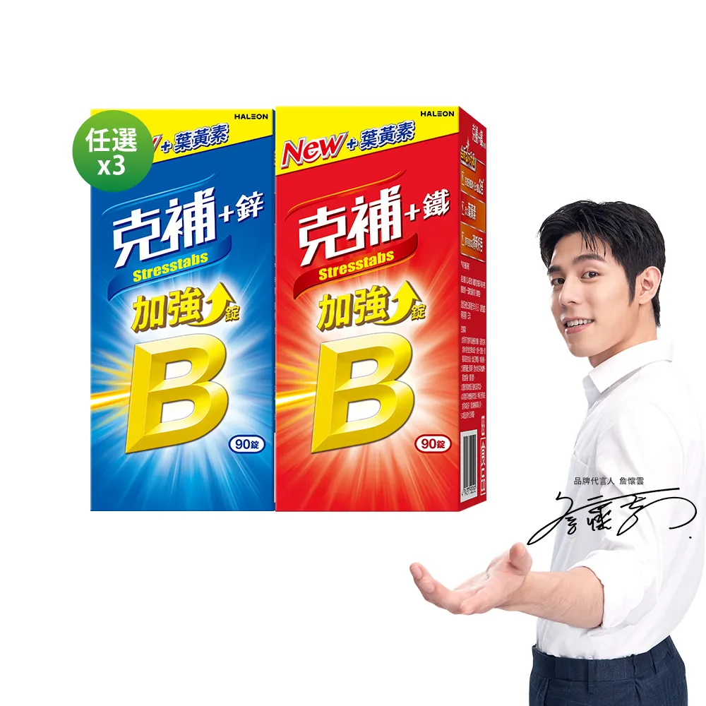 【克補】任選-B群+鐵/B群+鋅加強錠 3入組(90錠/組-B12增量10倍 薄荷迷你錠 添加葉黃素)