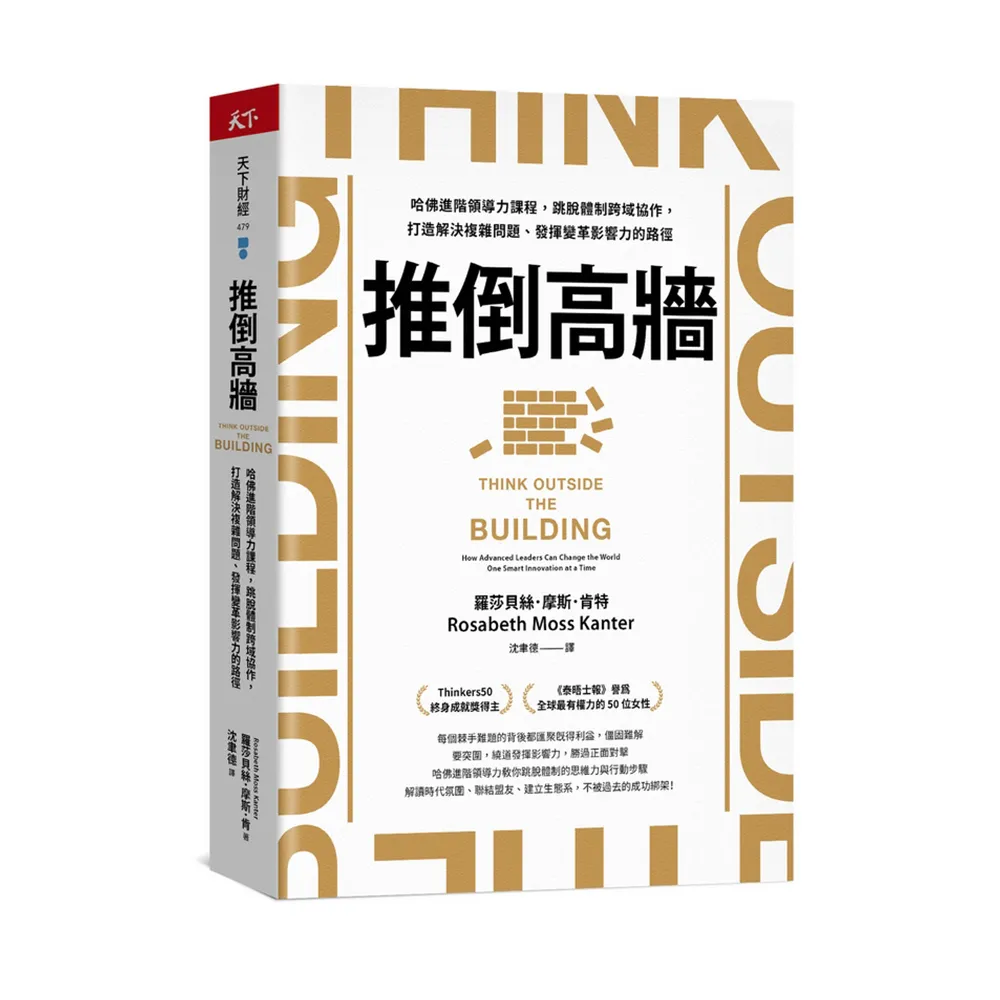 推倒高牆：哈佛進階領導力課程，跳脫體制跨域協作，打造解決複雜問題、發揮變革影響力的路徑