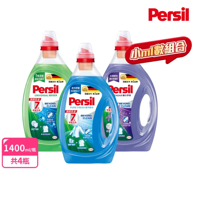【Persil】深層酵解濃縮酵素洗衣精/洗衣凝露 箱購 1.4Lx4 (強效/室內晾衣/護色薰衣草)