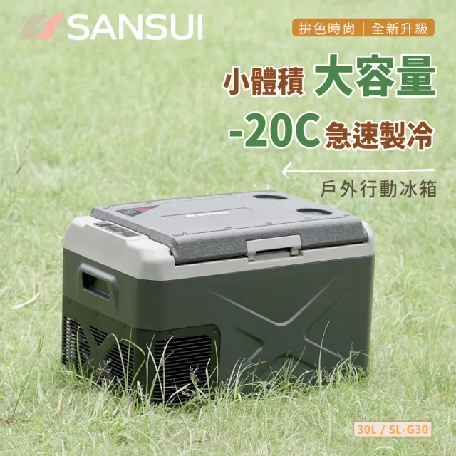 【SANSUI 山水】公司貨 LG壓縮機 行動冰箱30公升 移動冰箱 露營 戶外 車用冰箱 車露 郊遊 露營冰箱SL-G30