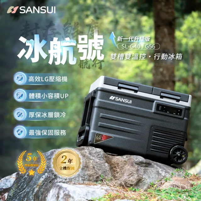 【SANSUI 山水】冰航號｜LG壓縮機雙槽雙溫控行動冰箱 移動冰箱 戶外露營 製冷 極凍 露營冰箱 SL-G56公司貨