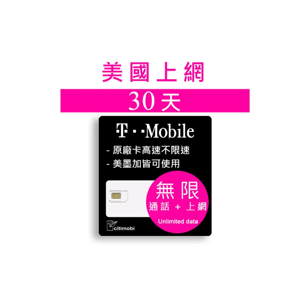 【citimobi】美國上網卡 - T-Mobile高速不降速4G LTE與加拿大墨西哥漫遊(可熱點分享)