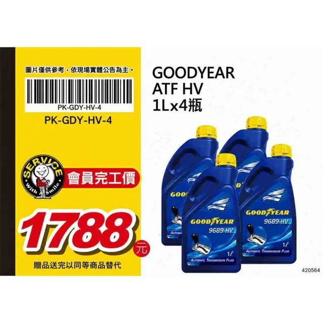 【GOODYEAR 固特異】固特異 GOODYEAR 變速箱油套餐 ATF HV 1L*4 送安裝 (車麗屋)