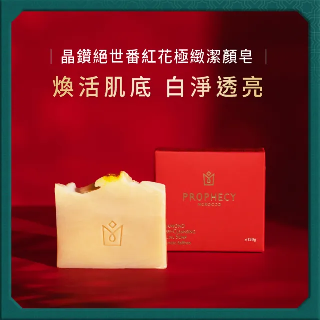 【Prophecy Morocco 鉑翡斯】晶鑽絕世番紅花極緻潔顏皂 120g(白雪公主皂/潔顏皂)