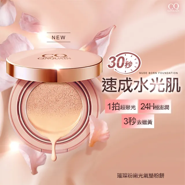 【CINQUAIN 思珂】璀璨粉嫩光氣墊粉餅SPF50★★★2入＋贈控油蜜粉(MOMO獨家)